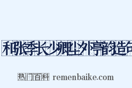 和张季长少卿尘外亭韵造句是什么意思的图片